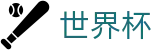世界杯 - 2026世界杯波胆比分推荐平台 - FIFA World Cup 2026™